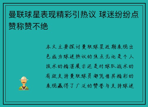 曼联球星表现精彩引热议 球迷纷纷点赞称赞不绝