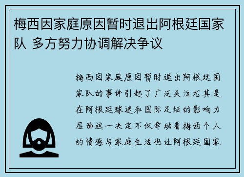 梅西因家庭原因暂时退出阿根廷国家队 多方努力协调解决争议