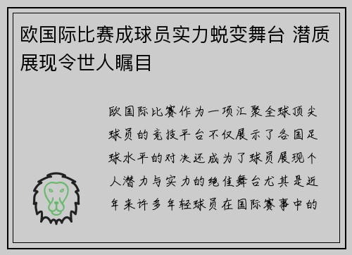 欧国际比赛成球员实力蜕变舞台 潜质展现令世人瞩目
