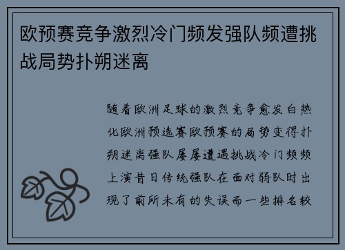 欧预赛竞争激烈冷门频发强队频遭挑战局势扑朔迷离