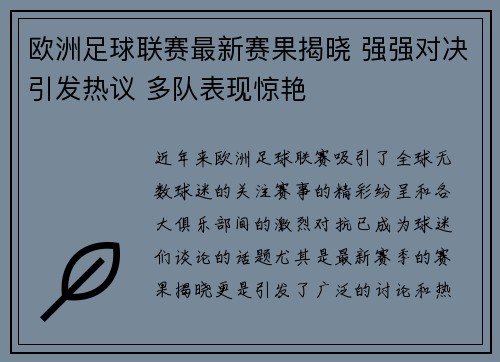 欧洲足球联赛最新赛果揭晓 强强对决引发热议 多队表现惊艳