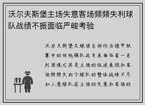 沃尔夫斯堡主场失意客场频频失利球队战绩不振面临严峻考验