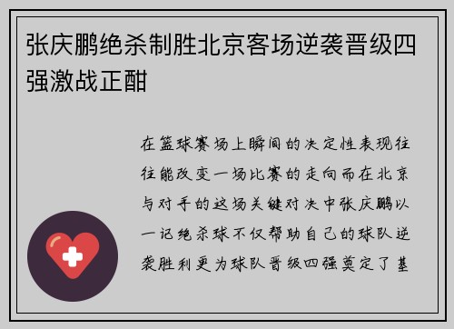 张庆鹏绝杀制胜北京客场逆袭晋级四强激战正酣