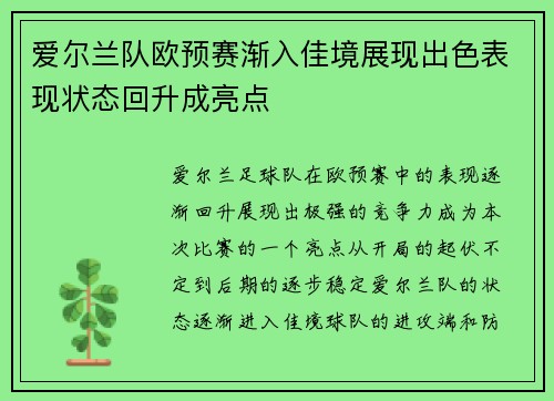 爱尔兰队欧预赛渐入佳境展现出色表现状态回升成亮点