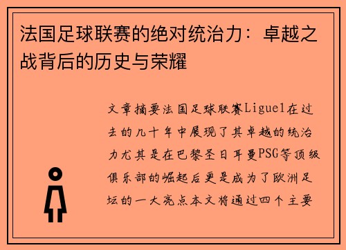 法国足球联赛的绝对统治力：卓越之战背后的历史与荣耀