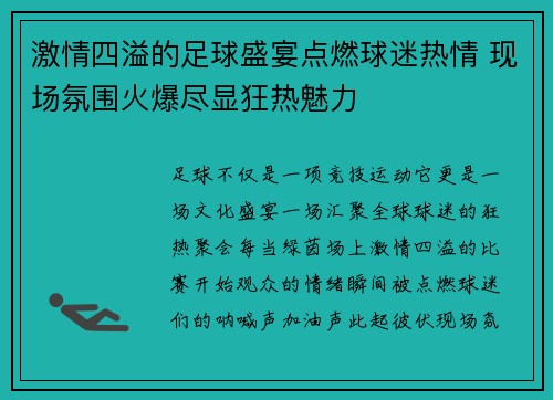 激情四溢的足球盛宴点燃球迷热情 现场氛围火爆尽显狂热魅力