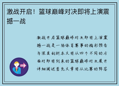 激战开启！篮球巅峰对决即将上演震撼一战