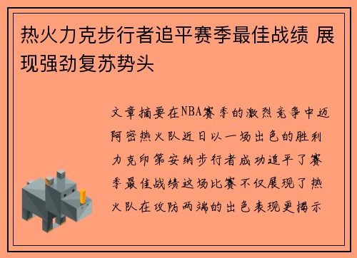 热火力克步行者追平赛季最佳战绩 展现强劲复苏势头