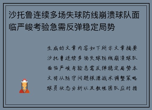 沙托鲁连续多场失球防线崩溃球队面临严峻考验急需反弹稳定局势
