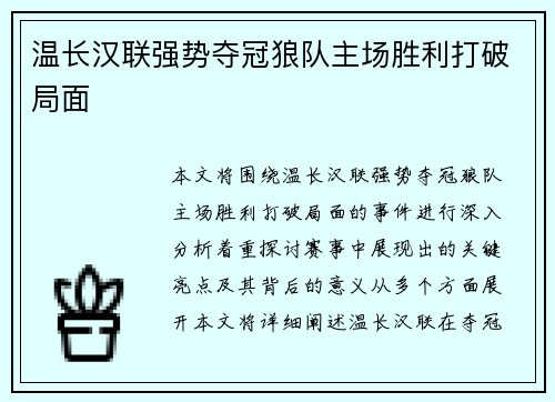 温长汉联强势夺冠狼队主场胜利打破局面