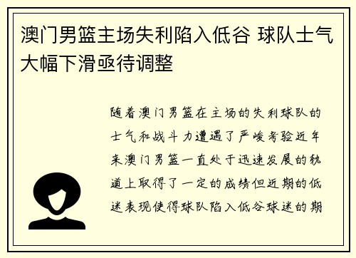 澳门男篮主场失利陷入低谷 球队士气大幅下滑亟待调整