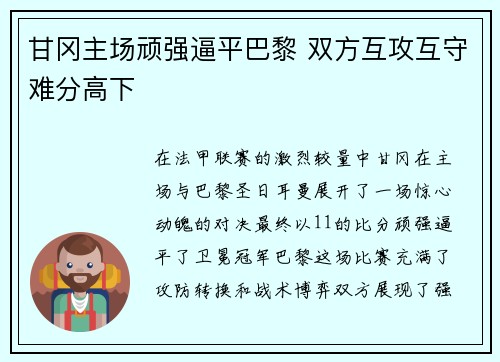 甘冈主场顽强逼平巴黎 双方互攻互守难分高下