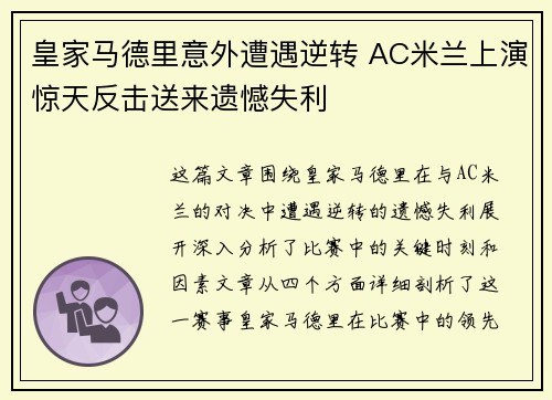 皇家马德里意外遭遇逆转 AC米兰上演惊天反击送来遗憾失利