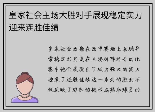 皇家社会主场大胜对手展现稳定实力迎来连胜佳绩