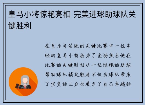 皇马小将惊艳亮相 完美进球助球队关键胜利