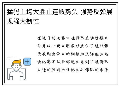 猛犸主场大胜止连败势头 强势反弹展现强大韧性