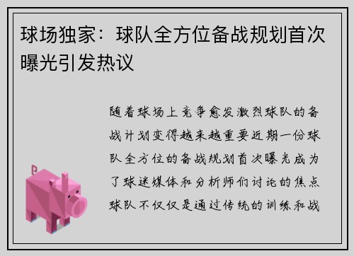 球场独家：球队全方位备战规划首次曝光引发热议