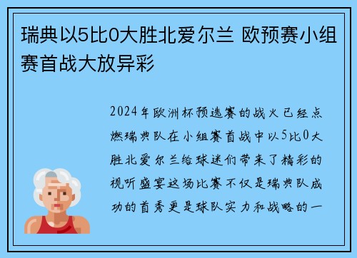 瑞典以5比0大胜北爱尔兰 欧预赛小组赛首战大放异彩