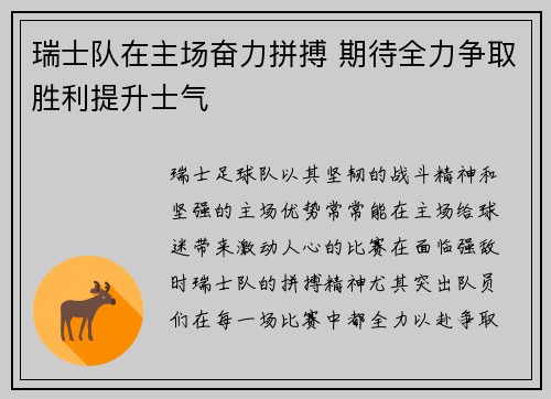 瑞士队在主场奋力拼搏 期待全力争取胜利提升士气