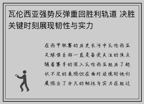 瓦伦西亚强势反弹重回胜利轨道 决胜关键时刻展现韧性与实力