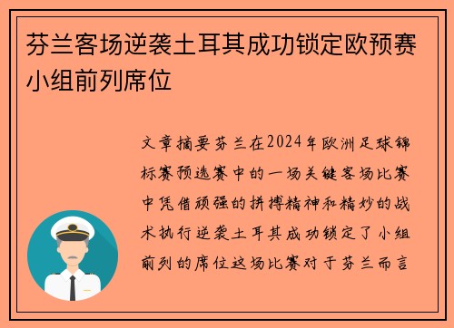 芬兰客场逆袭土耳其成功锁定欧预赛小组前列席位