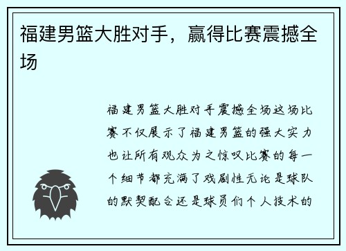 福建男篮大胜对手，赢得比赛震撼全场