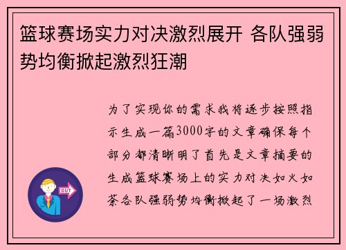 篮球赛场实力对决激烈展开 各队强弱势均衡掀起激烈狂潮