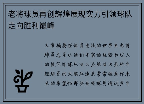 老将球员再创辉煌展现实力引领球队走向胜利巅峰