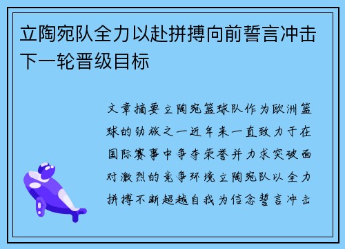 立陶宛队全力以赴拼搏向前誓言冲击下一轮晋级目标