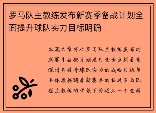 罗马队主教练发布新赛季备战计划全面提升球队实力目标明确