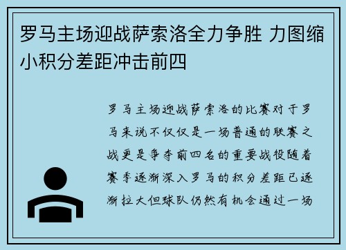 罗马主场迎战萨索洛全力争胜 力图缩小积分差距冲击前四