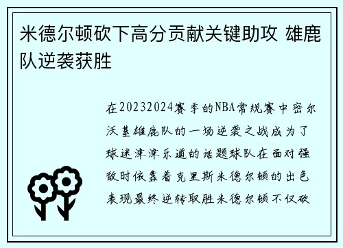米德尔顿砍下高分贡献关键助攻 雄鹿队逆袭获胜