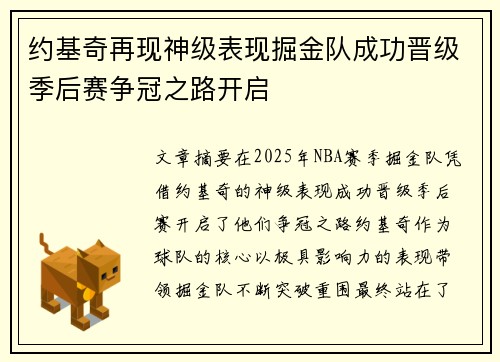 约基奇再现神级表现掘金队成功晋级季后赛争冠之路开启