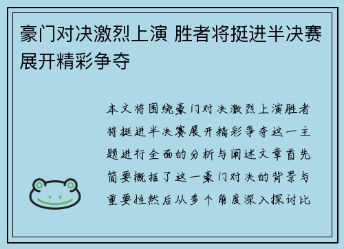 豪门对决激烈上演 胜者将挺进半决赛展开精彩争夺