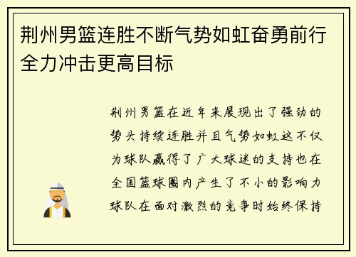 荆州男篮连胜不断气势如虹奋勇前行全力冲击更高目标