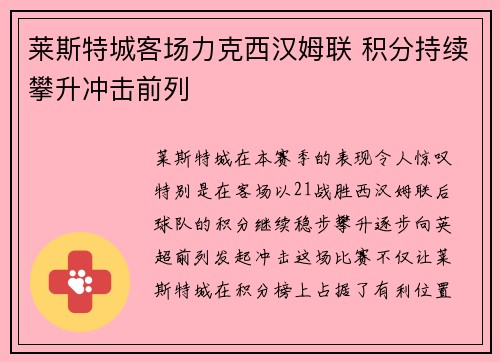 莱斯特城客场力克西汉姆联 积分持续攀升冲击前列