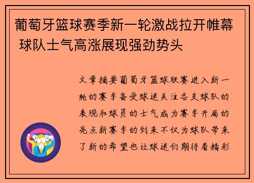 葡萄牙篮球赛季新一轮激战拉开帷幕 球队士气高涨展现强劲势头