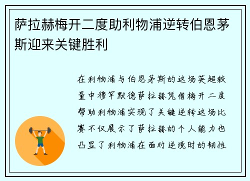 萨拉赫梅开二度助利物浦逆转伯恩茅斯迎来关键胜利