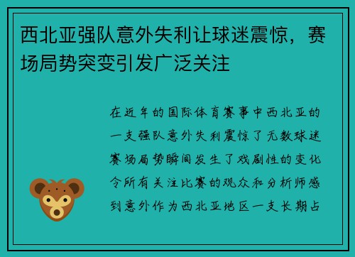 西北亚强队意外失利让球迷震惊，赛场局势突变引发广泛关注