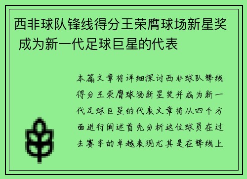西非球队锋线得分王荣膺球场新星奖 成为新一代足球巨星的代表