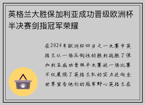 英格兰大胜保加利亚成功晋级欧洲杯半决赛剑指冠军荣耀