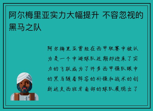 阿尔梅里亚实力大幅提升 不容忽视的黑马之队