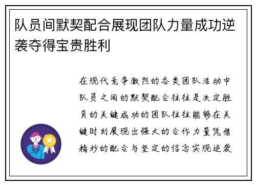 队员间默契配合展现团队力量成功逆袭夺得宝贵胜利