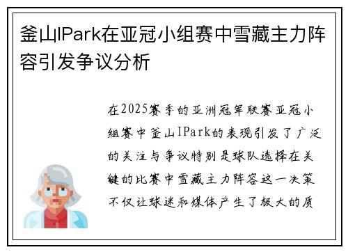 釜山IPark在亚冠小组赛中雪藏主力阵容引发争议分析