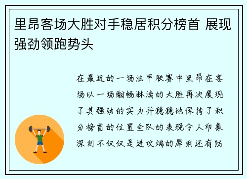 里昂客场大胜对手稳居积分榜首 展现强劲领跑势头