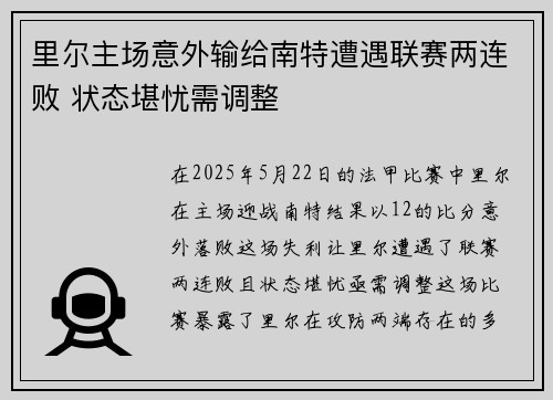里尔主场意外输给南特遭遇联赛两连败 状态堪忧需调整