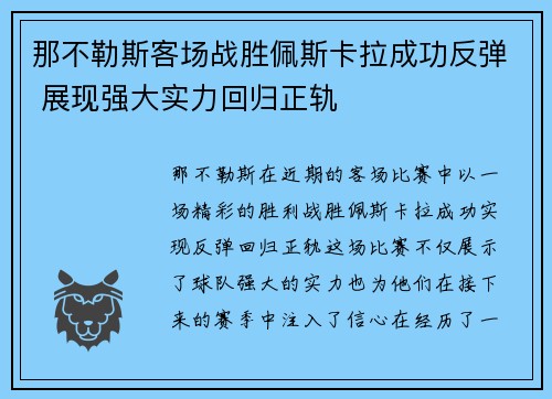那不勒斯客场战胜佩斯卡拉成功反弹 展现强大实力回归正轨