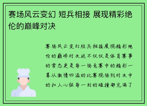 赛场风云变幻 短兵相接 展现精彩绝伦的巅峰对决