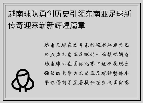 越南球队勇创历史引领东南亚足球新传奇迎来崭新辉煌篇章
