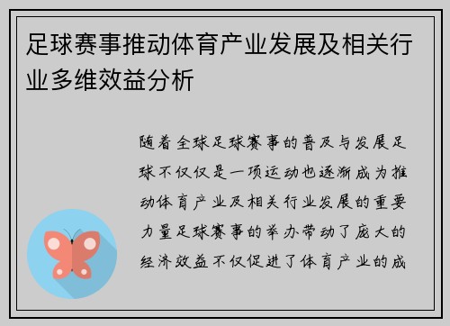 足球赛事推动体育产业发展及相关行业多维效益分析